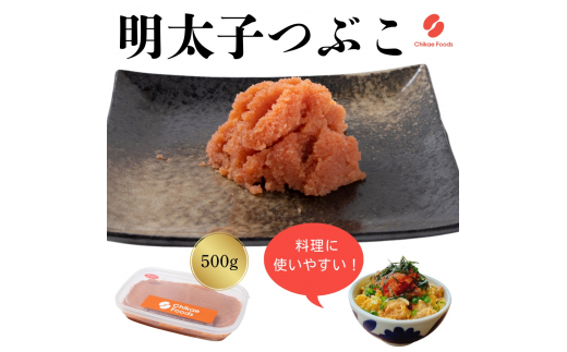 辛子明太子（つぶこ） 500g 【ちかえフーズ】_HA1579 辛子明太子 明太 つぶこ 福岡県宗像市 宗像市 福岡 宗像