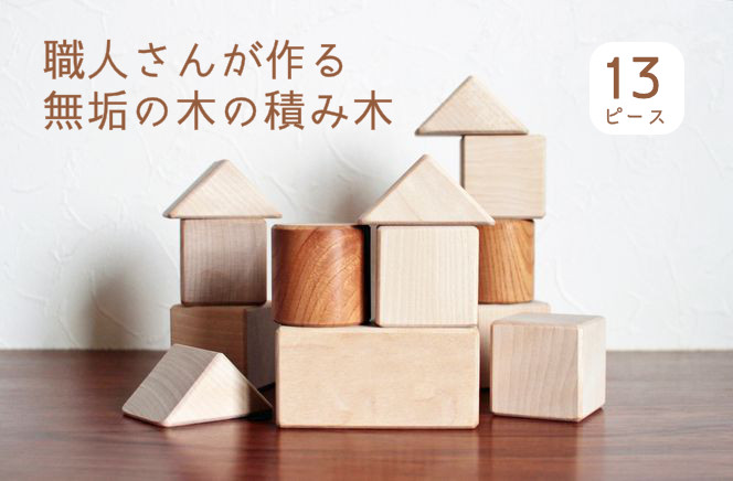 
            【職人手作り／無垢の積み木】安心安全　京丹後で職人が丁寧作りあげた無垢の木の積み木(2樹種使用)　KK00001
          