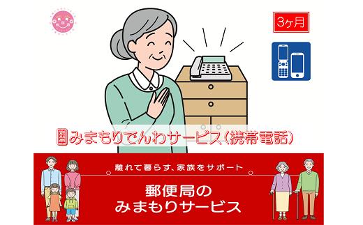 
郵便局のみまもりサービス「みまもりでんわサービス(3か月)【携帯電話コース】」 / 故郷 親 見守り 安否確認
