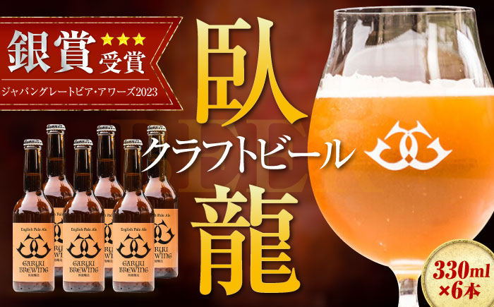 【お中元対象】産地直送！ご当地ビール！臥龍クラフトビール（臥龍ペールエール）計6本　愛媛県大洲市/株式会社　アライ [AGAY003]