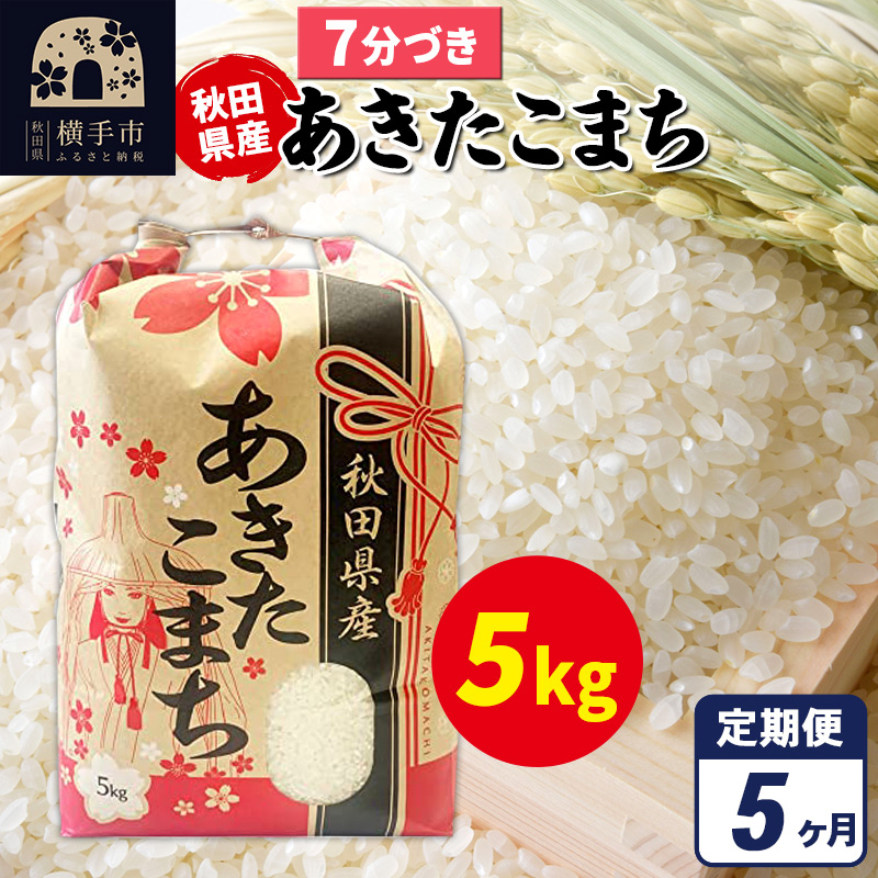《定期便5ヶ月》あきたこまち 5kg×1袋【7分づき】令和7年産 秋田県産 こまちライン [こまちライン あきたこまち ブランド米 お米 7分搗き 7分づき 米どころ 秋田 秋田県産]