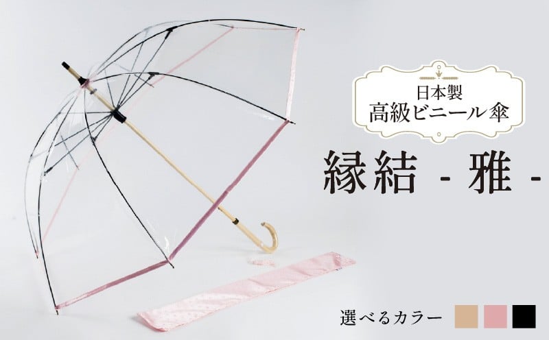 
            高級 ビニール 傘 縁結雅 選べる ゴールド / ネイビー / ピンク 透明 クリア 安全 耐風 丈夫 折れにくい ビニール傘 雨傘 雨具 かさ 長傘 紳士 男性用 婦人 女性用 男女兼用 おしゃれ ギフト プレゼント 贈り物 父の日 母の日 千葉県 旭市 whr
          