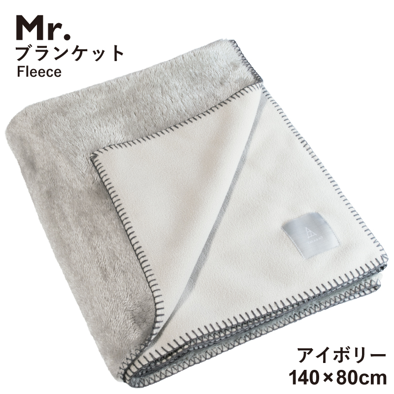 【スピード発送】Mr.ブランケット フリース アイボリー G3512