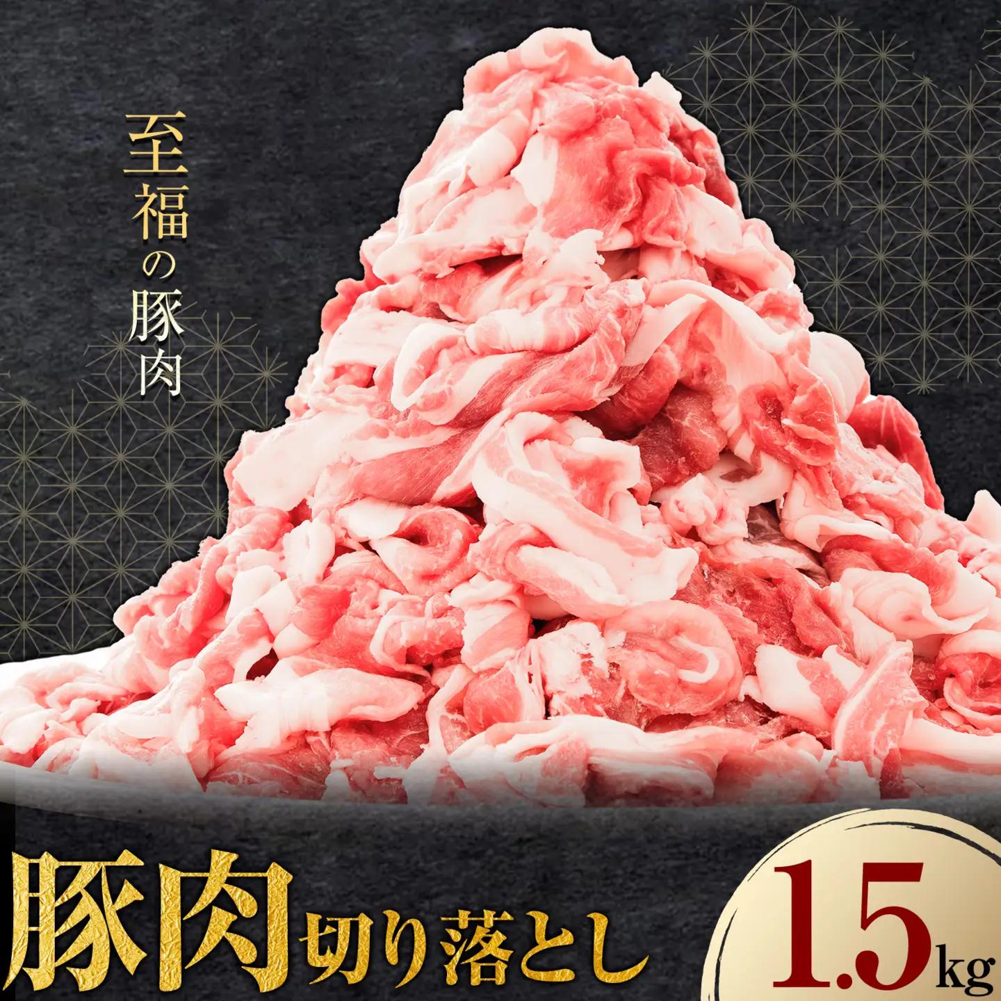 豚肉 切り落とし 1.5kg 焼肉いしい 株式会社石井牧場《30日以内に出荷予定(土日祝除く)》 熊本 支援