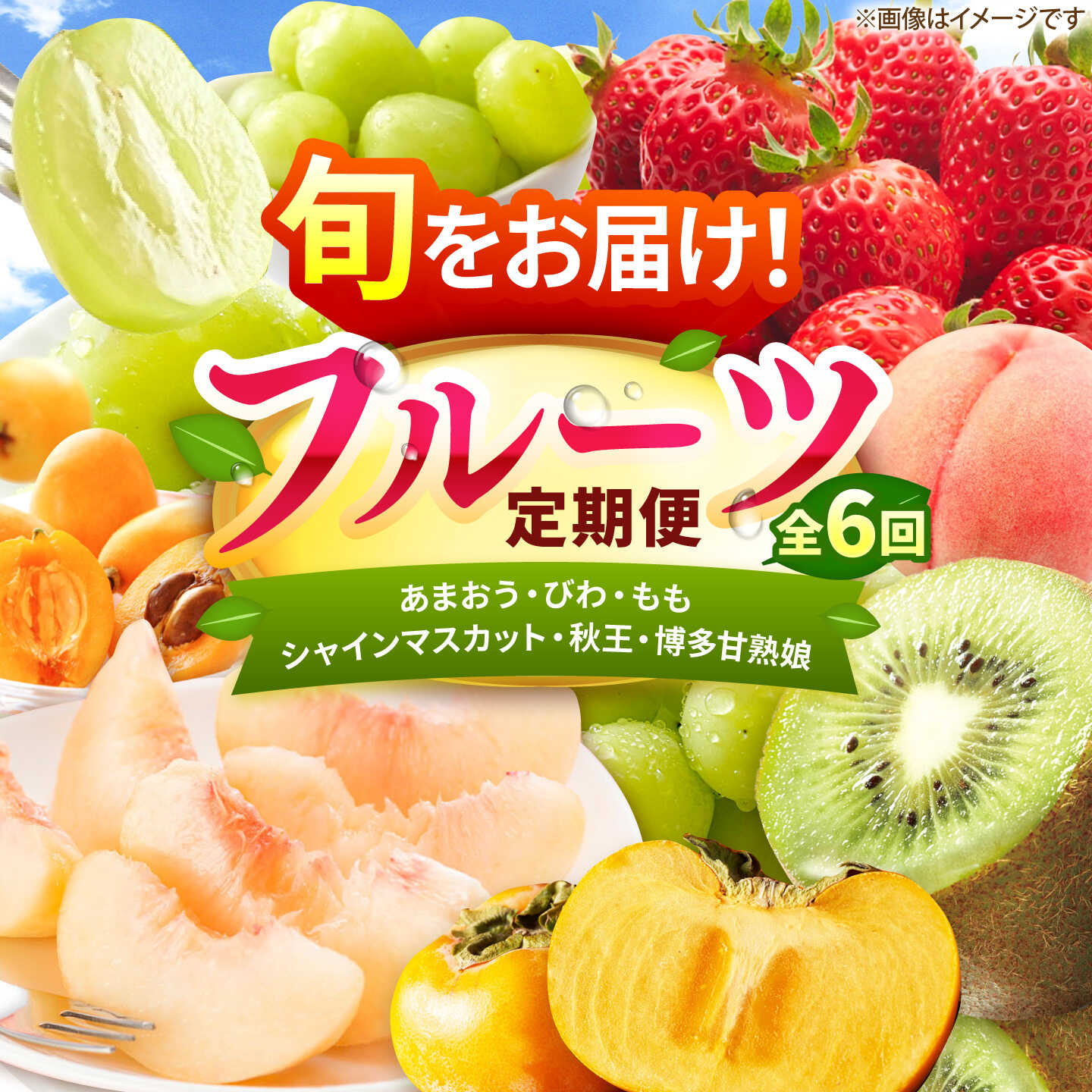 【ふるさと納税】【6回定期便】フルーツ定期便（あまおう/びわ/桃/シャインマスカット/柿/キウイ） 広川町 / JAふくおか八女農産物直売所どろや[AFAB118]