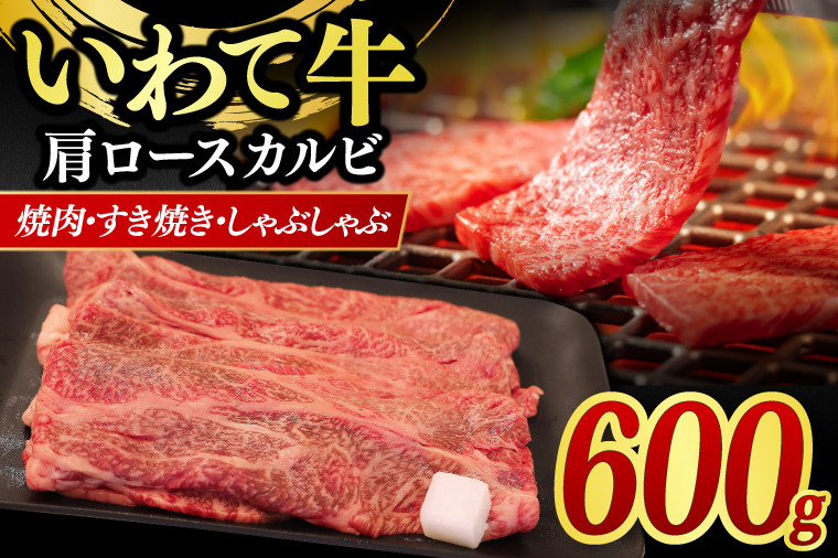 
                  肩ロース カルビ  600g 【 焼肉 すき焼き しゃぶしゃぶ 】 カタロース スライス 黒毛和牛 和牛 牛肉 肉 いわて牛 岩手県産 焼肉用牛肉 すき焼き用牛肉 しゃぶしゃぶ用牛肉 (AB042-3)
                