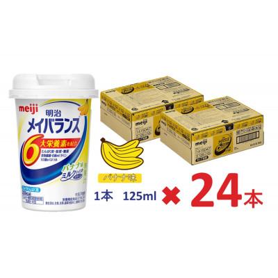 ふるさと納税 貝塚市 明治のメイバランス バナナ味 　125ml×24本入り |  | 02