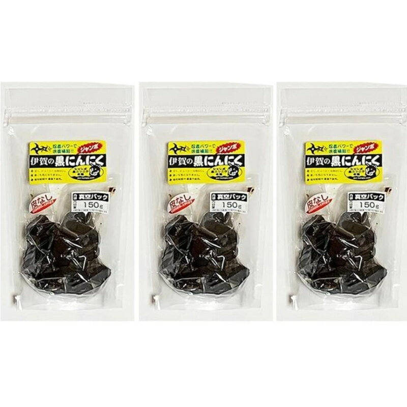 【ふるさと納税】黒にんにく 【定期便】《黒にんにく150g×3》（3か月に1回）「伊賀の地で栽培期間中、化学肥料を一切使用しない有機栽培を行なっているジャンボにんにくを黒にんにくにしてお届け！」黒にんにく にんにく スタミナ 定期便 大蒜 送料無料 三重県伊賀市