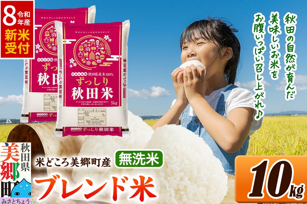 
                  《令和8年産 新米受付》米 ブレンド米【無洗米】精米 10kg（5kg×2袋）秋田県美郷町産 [5kg袋 お米 こめ ご飯 ごはん 米どころ 秋田県産 美郷町]
                