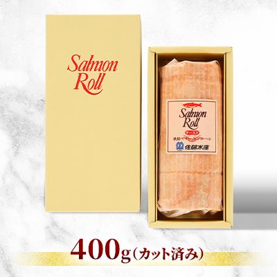 ふるさと納税 石狩市 ＜佐藤水産＞北海道サーモンロールチーズ入り(カット済み) 400g |  | 01