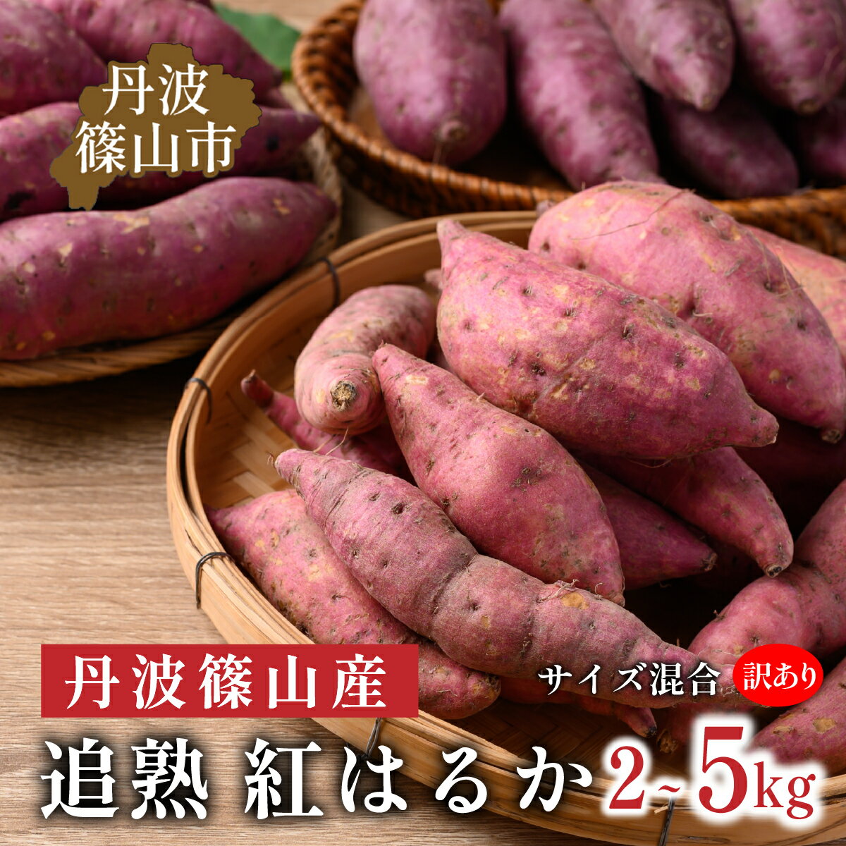 【ふるさと納税】【訳あり】 丹波篠山産 さつまいも 追熟 紅はるか サイズ混合 ( 2kg 3kg 5kg) M～2L 焼き芋 天ぷら さつま芋 さつまいも