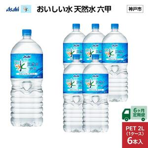 【6ヶ月定期便】アサヒ おいしい水 天然水 　　六甲 PET2L×6本 (6本入り1ケース)