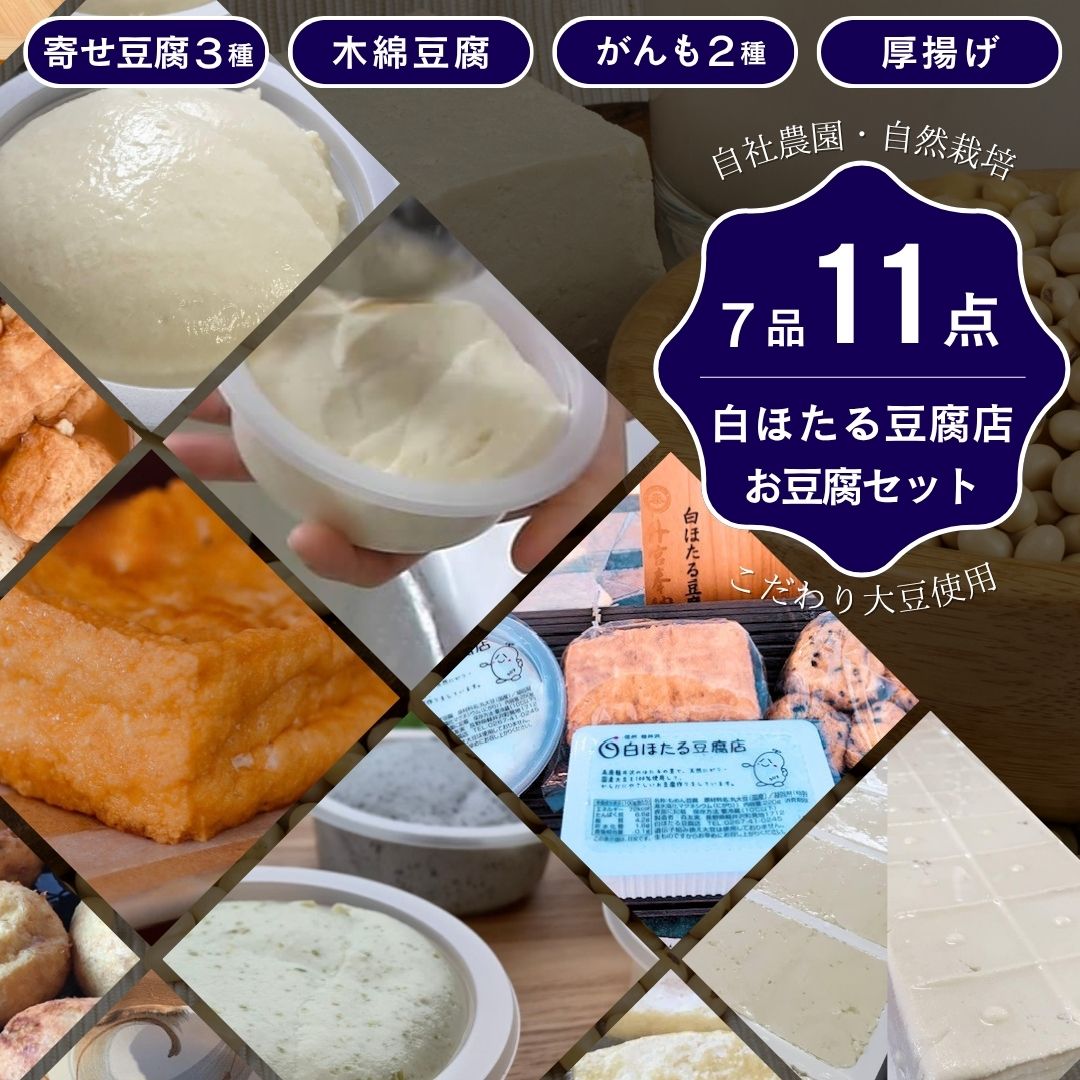 【ふるさと納税】白ほたる豆腐店の手作りお豆腐セット