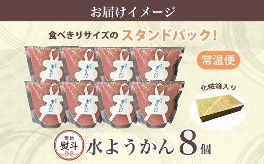 無地熨斗 水ようかん 8個 化粧箱入り 7月初旬よりお届け ようかん 和菓子 菓子 羊羹 北海道産 小豆 スイーツ 夏 おやつ お中元 お供え 贈答 常温 一心堂 北海道 洞爺湖町 熨斗 のし 名入れ