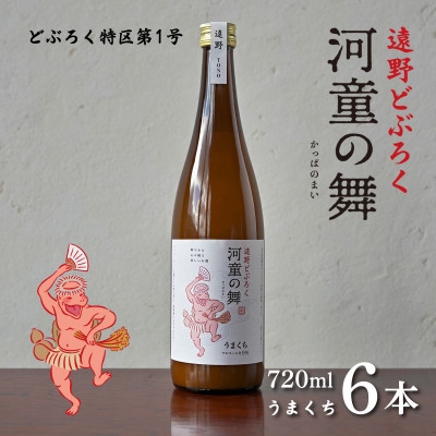 
                  遠野 どぶろく 河童の舞 (うまくち) 720ml 6本 セット【1501618】
                