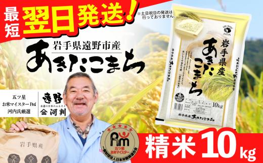 お米 あきたこまち 10kg 令和7年産 一等米 精米 遠野産 五つ星 お米マイスター Prof. 厳選 【 コメマルシェ 河判】おこめ 白米 精米 SDGs 岩手県 遠野市 国産 送料無料 令和 7年 米