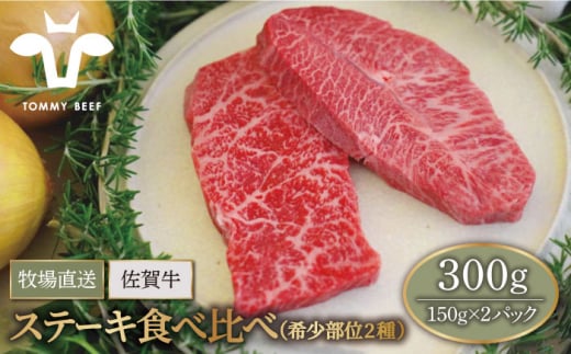 【牧場直送】佐賀牛 ステーキ 食べ比べ セット（希少部位2種）300g（150g×2パック）【有限会社佐賀セントラル牧場】 [IAH074]