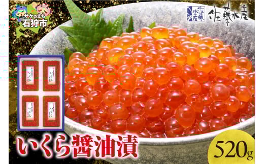 佐藤水産 いくら醤油漬 520g｜ふるさと納税 石狩市 北海道 イクラ醤油漬け イクラ醤油漬 魚卵