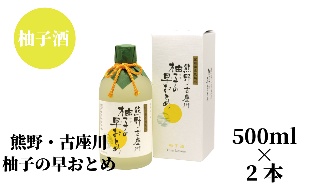 柚子の早乙女（500ml）×2本セット 