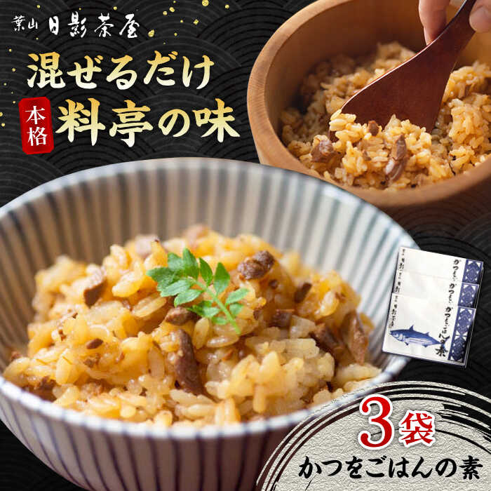 【ふるさと納税】葉山日影茶屋 かつをごはんの素 3袋入 / カツオ かつお 鰹 かつおごはん かつお飯 名物料理 ごはんの素 料亭の味 祝い ギフト 神奈川県 葉山町【(株)日影茶屋】[ASAX050] 9千円 9000円 1万円以下 10000円以下