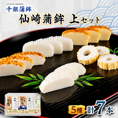 仙崎蒲鉾  『上セット』 7本セット【配送不可地域：離島】【1500135】
