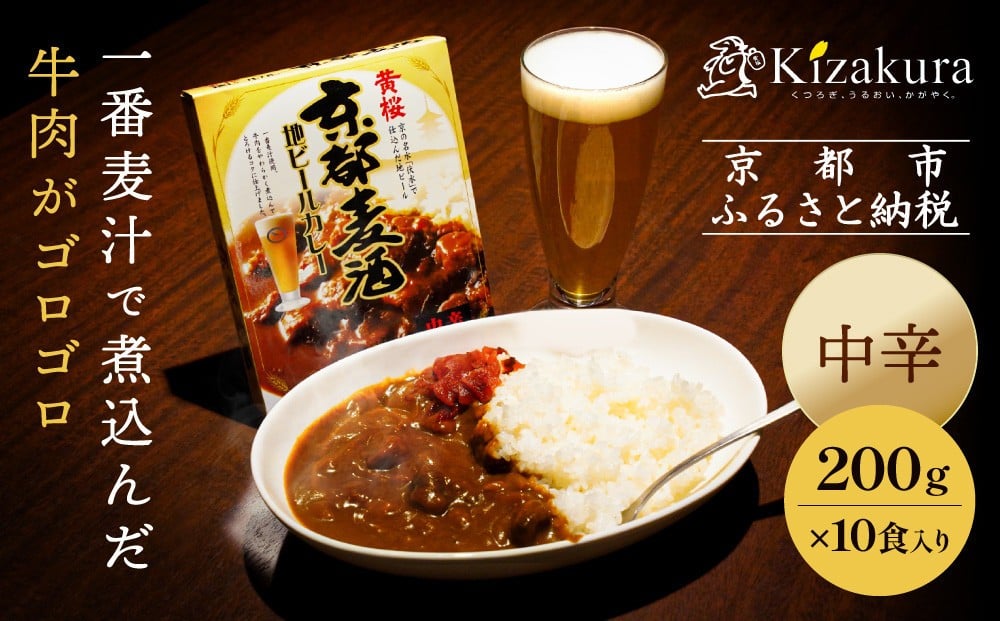 
【黄桜】京都麦酒地ビールカレー（200ｇ×10個）
