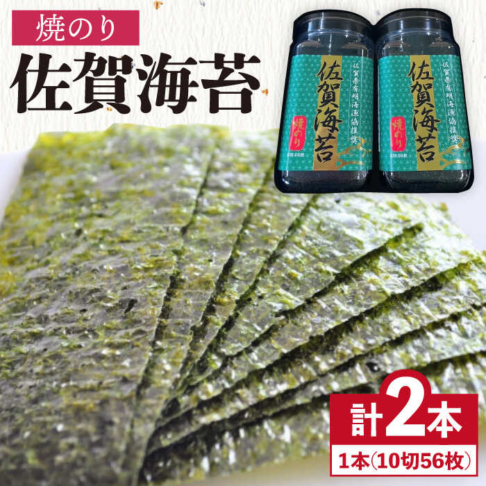 【ふるさと納税】＜焼きのり＞佐賀海苔焼のりボトル（10切56枚）2本セット 海苔 有明海 弁当 株式会社サン海苔/吉野ヶ里町 [FBC025]
