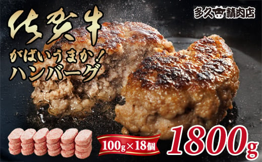 特製 佐賀牛入ハンバーグ(100gx18個)計1800g ブランド牛 佐賀牛 ジューシー 豚肉 冷凍保存 ハンバーグ 焼くだけ ミンチ肉 豚ミンチ 佐賀産豚 合い挽き 国産 佐賀県産 黒毛和牛 おかず お惣菜 お肉 冷凍 送料無料 ブランド牛 人気 ランキング 高評価 牛 佐賀 佐賀県 小城市