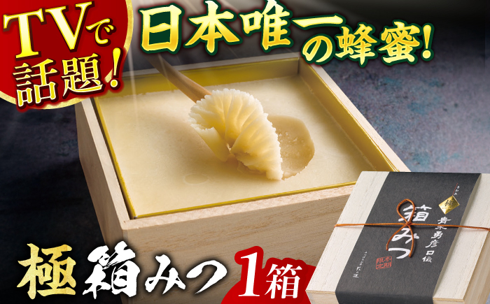 
            【先行受付 令和7年12月より発送】極箱みつ 400g 蜂蜜 はちみつ ハチミツ 高級 濃厚 バター ハニー クリーム 箱蜜 蜂蜜 広川町 / 株式会社九州蜂の子本舗 [AFAI010]
          