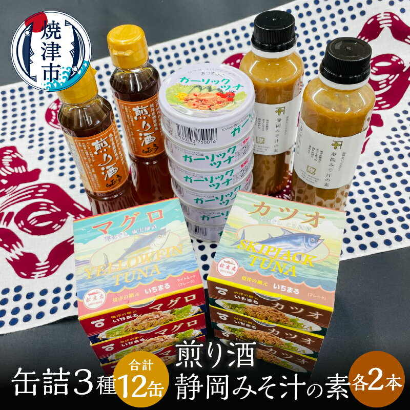 【ふるさと納税】 ツナ缶 缶詰 ツナ 調味料 セット ガーリック おつまみ サラダ 焼津 缶詰3種 食べ比べ 計12缶 煎り酒 2本 静岡 みそ汁の素 2本 a20-363