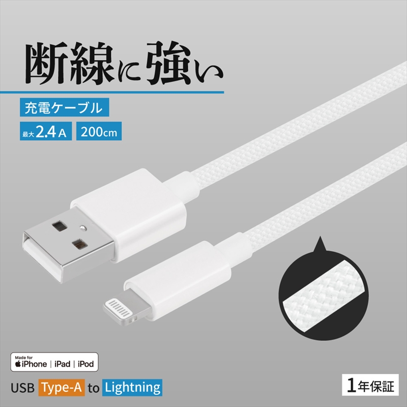 Owltech(オウルテック) 耐屈曲1万回 急速充電2.4A充電／データ転送 USB Type-A to Lightning ブレイデッドケーブル 2m OWL-CBN1AL20-WH【 神奈川県 海老名市 】