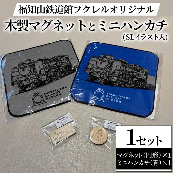 福知山鉄道館フクレル オリジナルグッズ 木製マグネット(円形) ミニハンカチ(SLイラスト入り/青) 福知山鉄道館フクレル