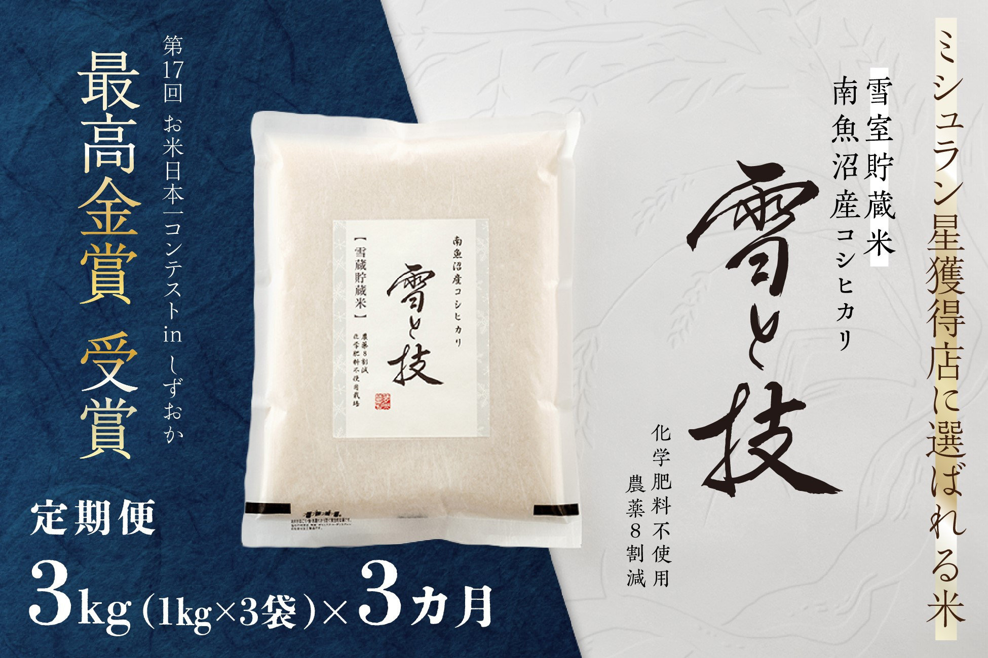 《 令和7年産 新米 予約 》【 定期便 】 3kg × 3ヵ月《 雪蔵貯蔵米 》 最高金賞受賞 南魚沼産コシヒカリ 雪と技   農薬8割減・化学肥料不使用栽培【2025年10月中旬より順次発送予定】