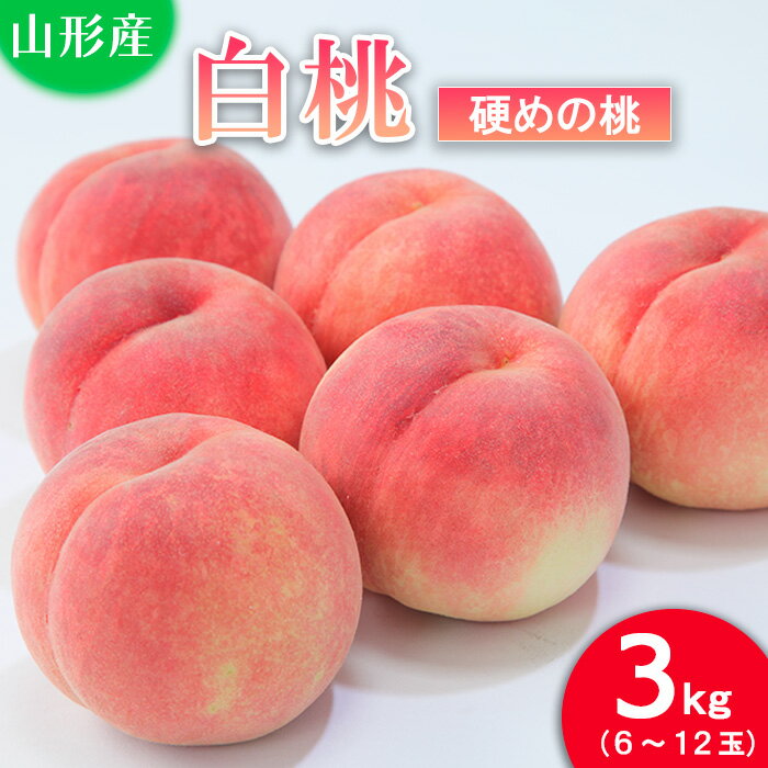 【ふるさと納税】山形の桃(硬い品種)3kg(6〜12玉) 【令和8年産先行予約】FU21-629 フルーツ くだもの 果物 お取り寄せ 先行予約