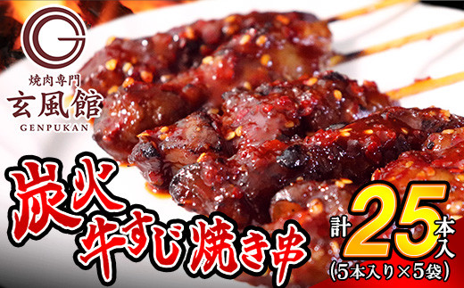 
                  牛すじ 国産 串 炭火焼き 5本 5p 計25本 | 牛すじ肉 スジ 牛筋 国産牛 冷凍 福岡 須恵 焼肉 玄風館 倉冨ホールディングス
                