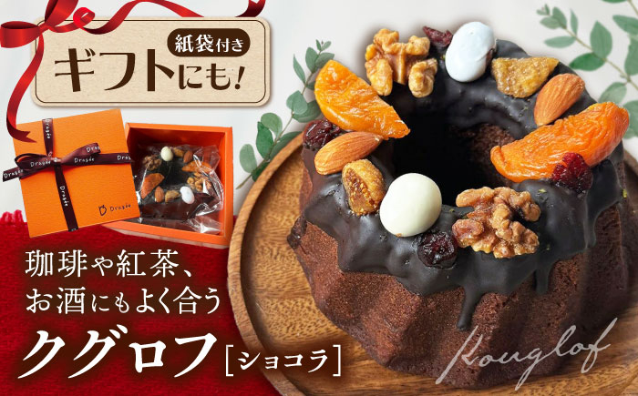 
                  ケーキ クグロフケーキ ショコラ×1個 ドラジェ  滋賀県長浜市/株式会社キャリア・トゥエンティ―・ワン（Dragee） [AQDC005] ケーキ スイーツ おやつ 贈答 kake ギフト cake バレンタイン 記念日 贈答ケーキ けーき スイーツ お菓子 チョコレート cake お土産 通販ケーキ 手作り バレンタイン 甘い チョコケーキ ホワイトデー お洒落 チョコケーキ
                