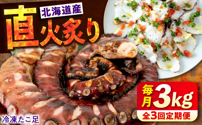 【全3回定期便】　海鮮 冷凍 北海道産 炙りたこ足 1kg×3袋 広島県福山市/マルケー食品株式会社 おかず おつまみ [BABC020]