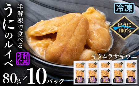 採れたてをそのまま！キタムラサキウニのルイベ８０ｇ×10P＜利尻漁業協同組合＞