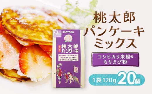 岡山県産コシヒカリ米粉ともちきび粉の桃太郎パンケーキミックス20個セット【1481780】