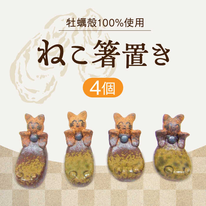 【ふるさと納税】【江田島焼】牡蠣の殻の釉薬を活用した！心温まる工芸品 ねこ箸置き 4個セット人気 工芸 食器 ギフト プレセント 広島県 江田島市/沖山工房 [XAG020] 陶器 食器 皿 お皿 うつわ プレート セット 焼き物 工芸 牡蠣
