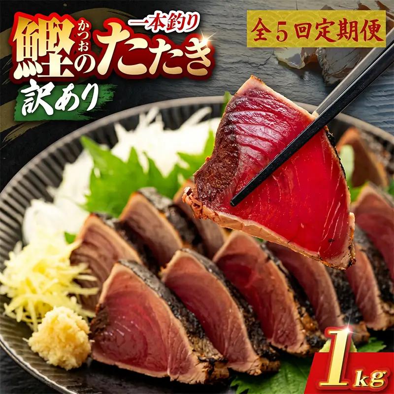 【5回定期便】かつおのたたき 1kg かつおのたたき