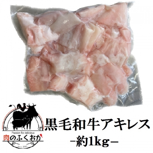 黒毛和牛 アキレス 牛すじ【肉のふくおか】