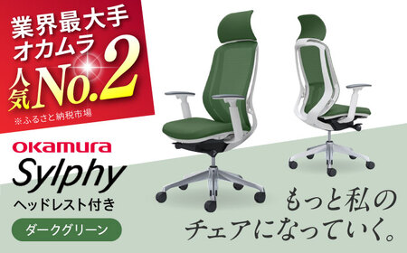 【2ヵ月発送】【ダークグリーン】オフィスチェア オカムラ（シルフィー ヘッドレスト付き） オフィスチェア  [AKAA002-9]