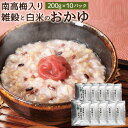 【ふるさと納税】南高梅入り雑穀と白米のおかゆ 200g×10パック 合計2kg お粥 雑穀15種類 梅干 レトルト 簡単調理 福岡県産 国産 送料無料