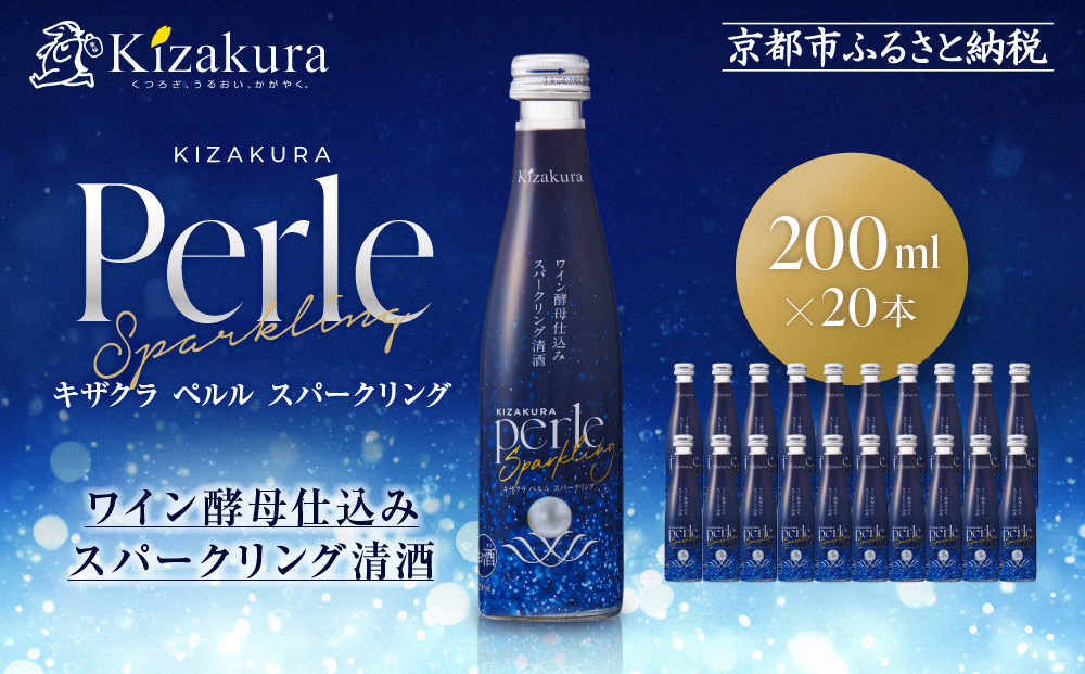 【黄桜】ペルルスパークリング(200ml×20本)［ 京都 キザクラ スパークリング清酒 ワイン酵母使用 日本酒とワインのいいとこどり 新感覚 人気 おすすめ 小分け お酒 ご当地 地酒 日本酒 ギフト プレゼント お取り寄せ 通販 送料無料 ふるさと納税 ］ 261009_B-DN89