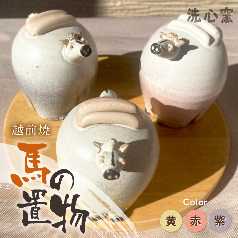 【ふるさと納税】【越前焼】干支 置物 馬（うま）【選べるカラー：黄色/赤色/紫色】作家手作り縁起物【午 イエロー レッド パープル ホース インテリア おしゃれ 室内飾り 洗心窯】