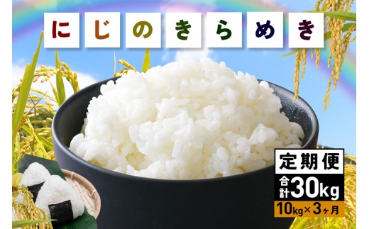 【ご寄附された翌月に初回発送】 米 にじのきらめき 精米 10kg 3ヵ月 定期便 (合計30kg) お米 お弁当 おにぎり 国産 茨城県 笠間市 いばらき