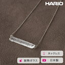 【ふるさと納税】＼レビューキャンペーン／HARIO ネックレス シャーベット［HAA-SB-001N］ ※離島への配送不可｜耐熱 ガラス アクセサリー ハリオ ランプワークファクトリー 職人 繊細 フォーマル カジュアル きれいめ おしゃれ 20代 30代 40代 ギフト プレゼント 贈答_FM22