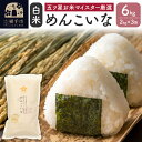 【ふるさと納税】【令和6年産新米】【白米】めんこいな 6kg(2kg×3袋)