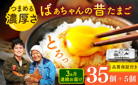 【全3回定期便】ばあちゃんの昔たまご 計120個（35個+5個×3回（品質補償付き）） / 佐賀県 / 素ヱコ農園 [41AEAA007]